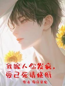 我嫁人你发疯，爱已死请烧纸 cover