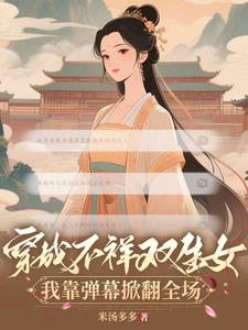 穿成不祥双生女我靠弹幕掀翻全场 cover