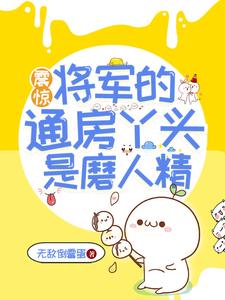 震惊，将军的通房丫头是磨人精 cover