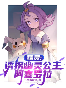 精灵:从暴富开始成为最强训练家 cover