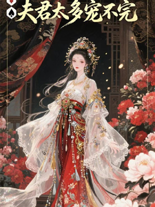 女尊之夫君太多宠不完 cover