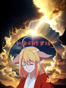 仙帝的修罗场 cover