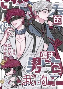 被放养的偏执男主？我的了 cover