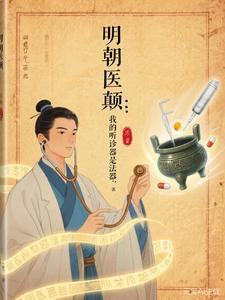 明朝医颠：我的听诊器是法器 cover