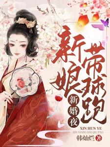 新婚夜新娘带球跑 cover