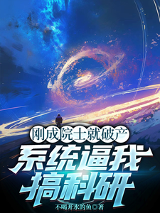 刚成院士就破产,系统逼我搞科研 cover