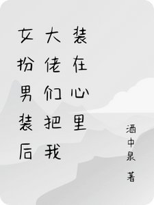 女扮男装后大佬们把我装在心里 cover