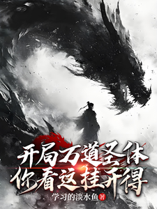 开局万道圣体，你看这挂开得 cover