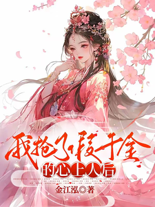 我抢了假千金的心上人后 cover