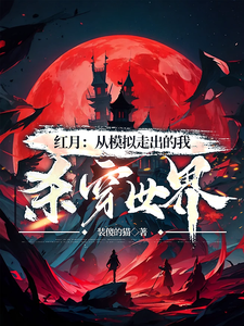 红月:从模拟走出的我,杀穿世界 cover
