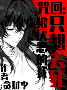 咒回:被厌恶的我只想去死 cover