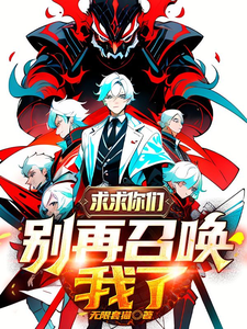 求求你们!别再召唤我了! cover