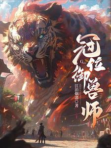冠位御兽师 cover