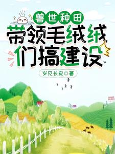 兽世种田，带领毛绒绒们搞建设 cover