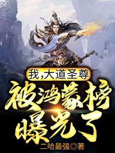 我，大道圣尊，被鸿蒙榜曝光了！ cover