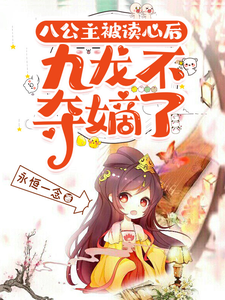 After Princess Ba Reads Minds, the Nine Dragon Line Stops Competing for Succession cover