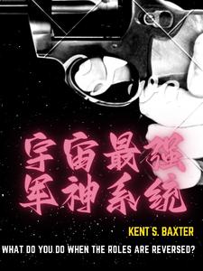 宇宙最强军神系统 cover