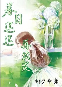 春日迟迟再出发 cover