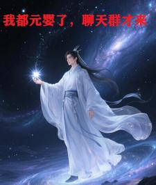我都元婴了，聊天群才来 cover
