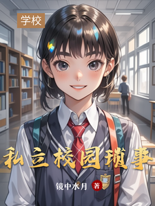 私立校园琐事 cover
