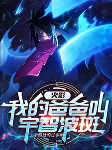 火影，我的爸爸叫宇智波斑 cover