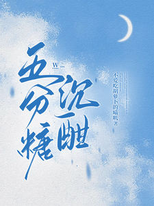 五分糖沉酣 cover