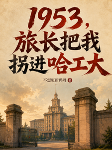 1953: The Regiment Commander Lures Me into Harbin Institute of Technology cover