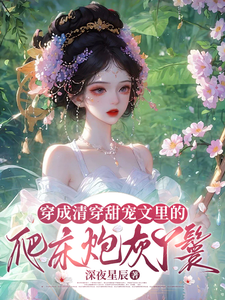Transmigrated into a Qing-Dynasty Sweet Romance as a Climbing-Bed Cannon Fodder Maid cover