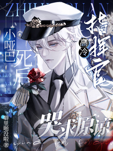 小哑巴死后，高冷指挥官哭求原谅 cover