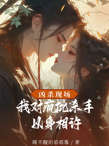 凶杀现场，我对疯批杀手以身相许 cover