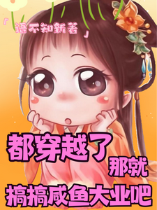 都穿越了，那就搞搞咸鱼大业吧 cover