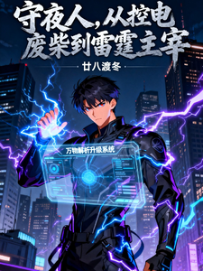 守夜人:从控电废柴到雷霆主宰 cover