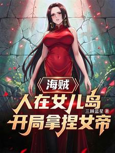 海贼：人在女儿岛，开局拿捏女帝 cover