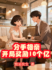 分手相亲,开局奖励10个亿 cover