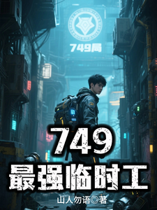 749,最强临时工 cover