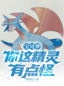 宝可梦:你这精灵有点怪 cover