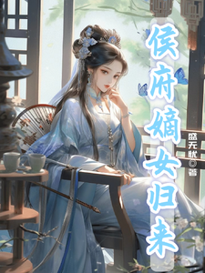 候府嫡女归来 cover