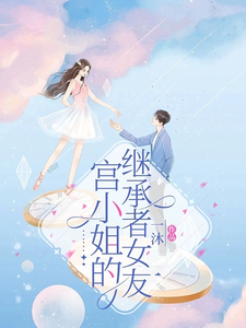 宫小姐的继承者女友 cover