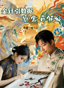 金针引数据，霓裳再倾城 cover