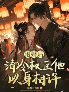 退婚后，清冷权臣他以身相许 cover