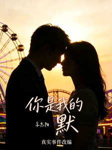 你是我的默 cover