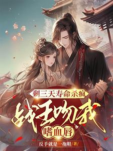 剩三天寿命杀疯，战王吻我嗜血唇 cover