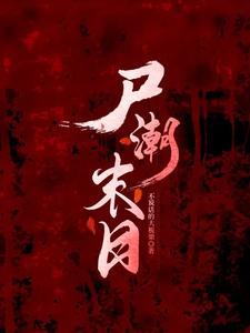 尸潮末日 cover