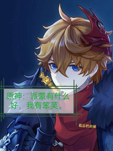 原神：派蒙有什么好我有笨芙 cover