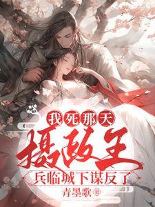 我死那天，摄政王兵临城下谋反了 cover