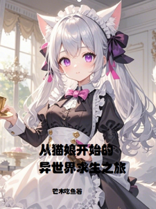 从猫娘开始的异世界求生之旅 cover