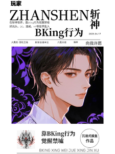 斩神：靠BKing行为觉醒禁墟 cover
