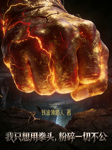 我只想用拳头,粉碎一切不公 cover
