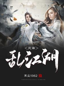 风雨乱江湖 cover