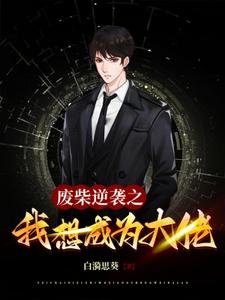 废柴逆袭之我想成为大佬 cover